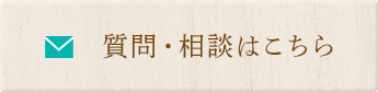 質問・相談はこちらから