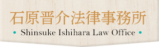 石原晋介法律事務所 Shinsuke Ishihara Law Office