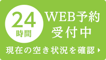 24時間web予約受付中