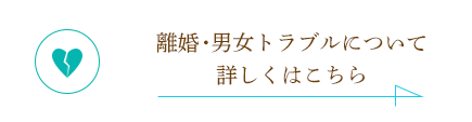 離婚・男女トラブルについて 詳しくはこちら